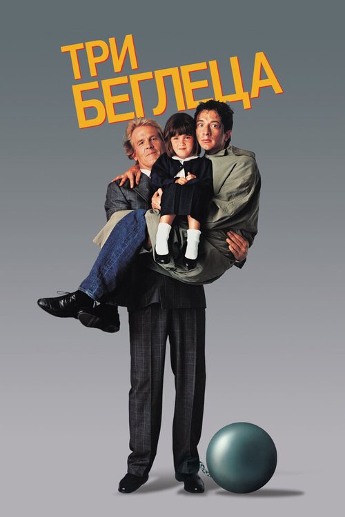 Три беглеца mp4