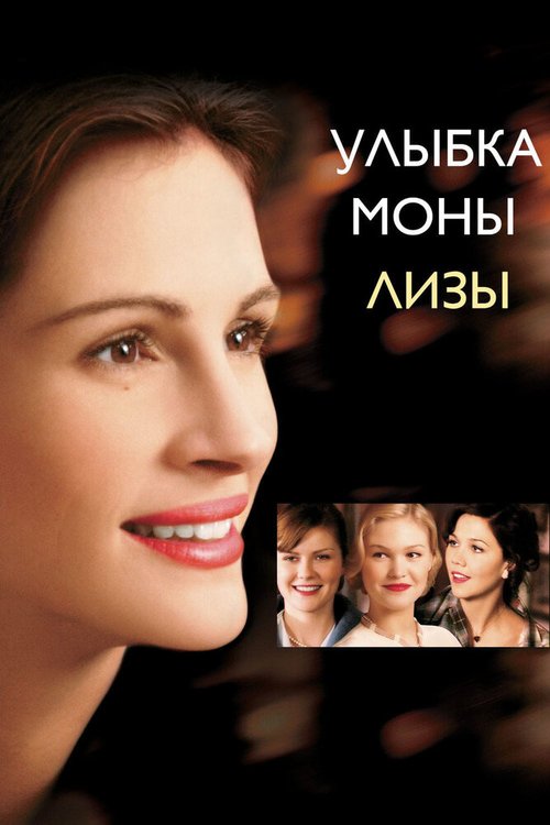 Улыбка Моны Лизы mp4