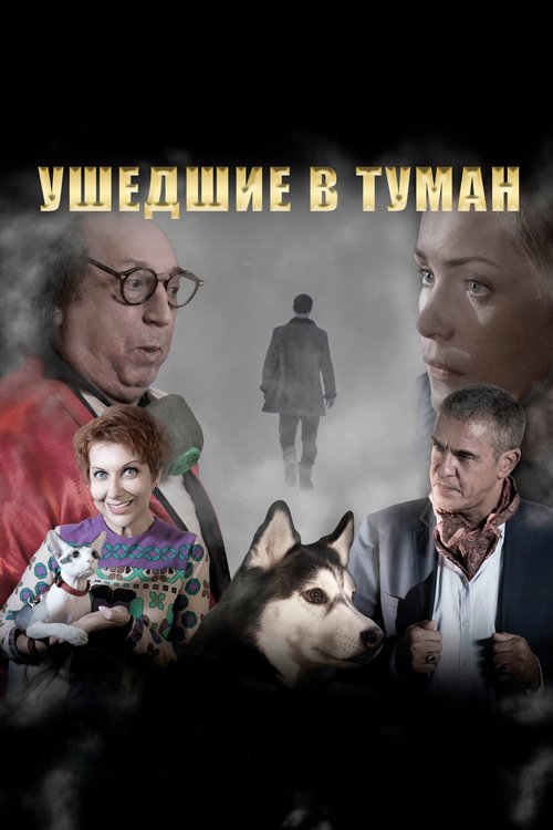 Ушедшие в туман mp4