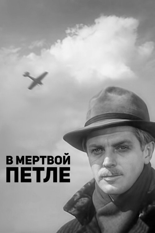 В мертвой петле mp4