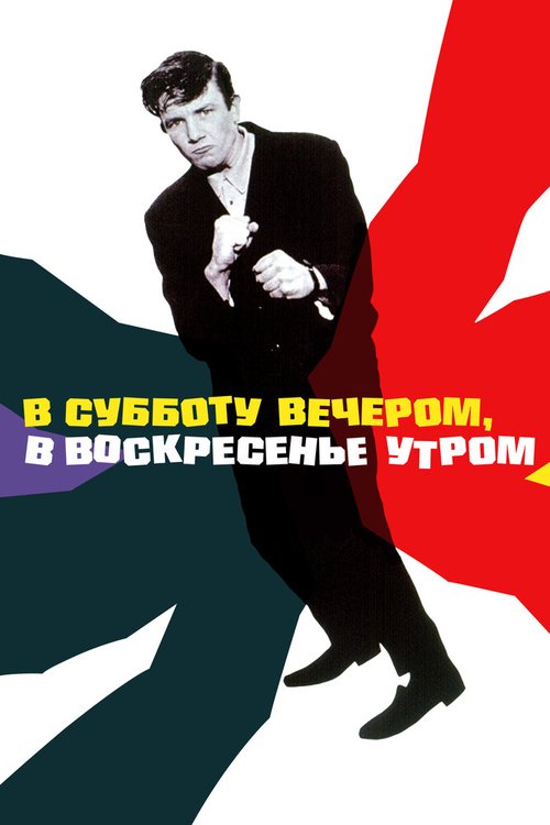 В субботу вечером, в воскресенье утром mp4