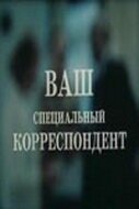 Ваш специальный корреспондент mp4