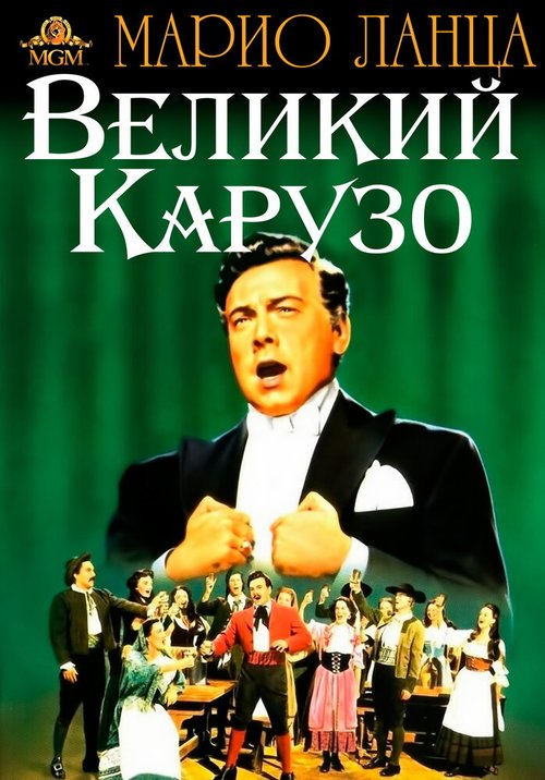 Великий Карузо mp4