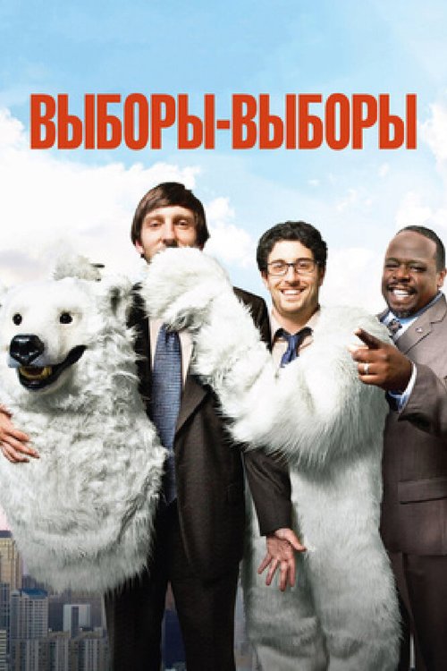 Выборы-выборы mp4