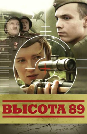 Высота 89 mp4