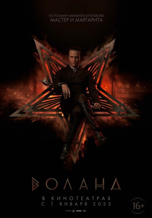 Воланд mp4
