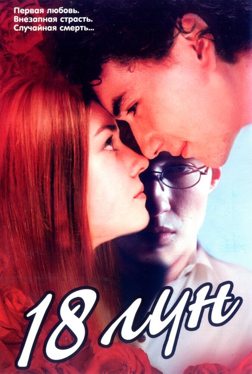 Восемнадцать лун mp4