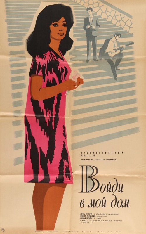 Войди в мой дом mp4