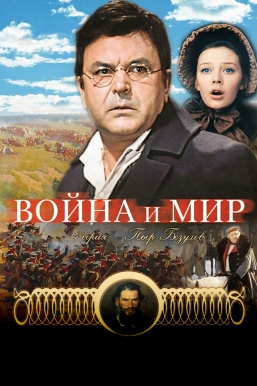 Война и мир: Пьер Безухов mp4