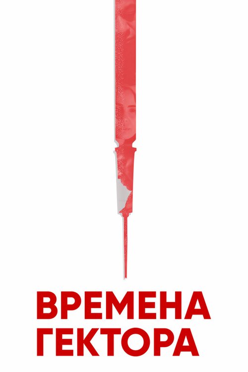 Времена Гектора mp4