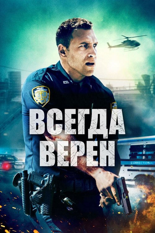 Всегда верен mp4