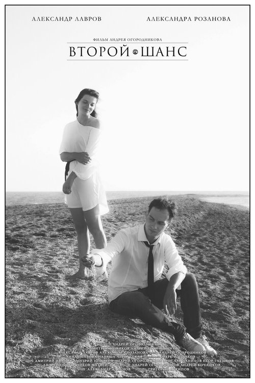 Второй шанс mp4
