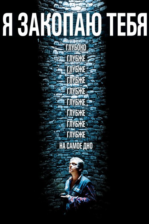 Я закопаю тебя mp4