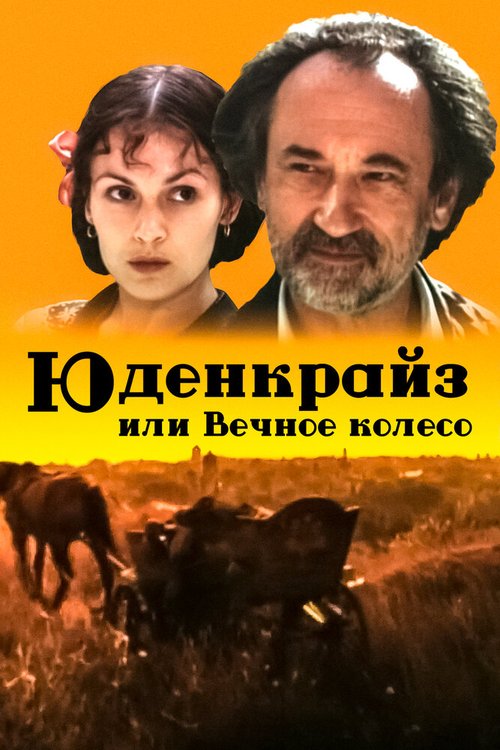 Юденкрайс, или Вечное колесо mp4