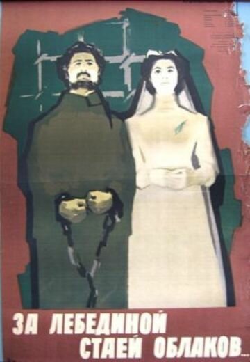 За лебединой стаей облаков mp4