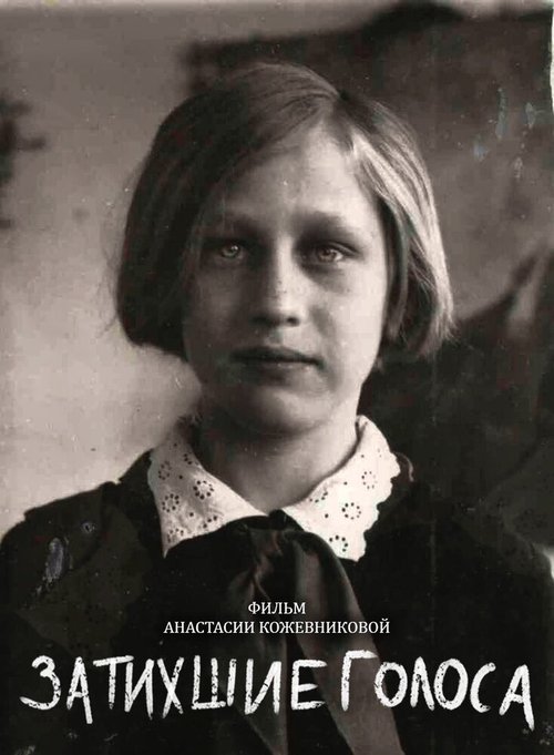 Затихшие голоса mp4