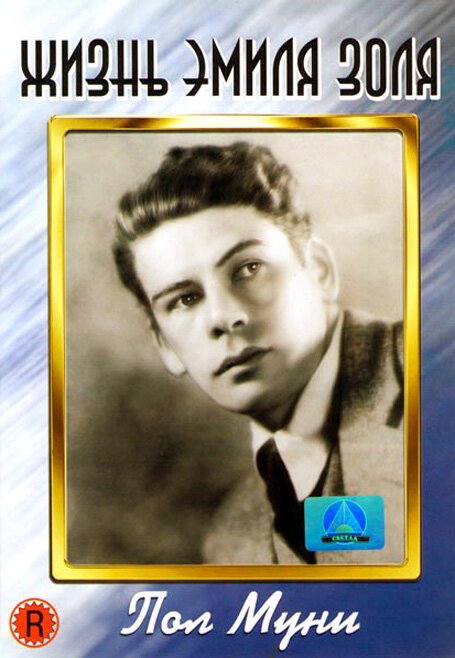 Жизнь Эмиля Золя mp4