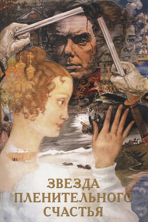 Звезда пленительного счастья mp4