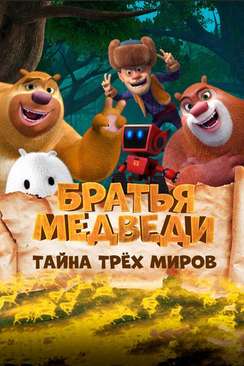 Братья Медведи: Тайна трёх миров mp4