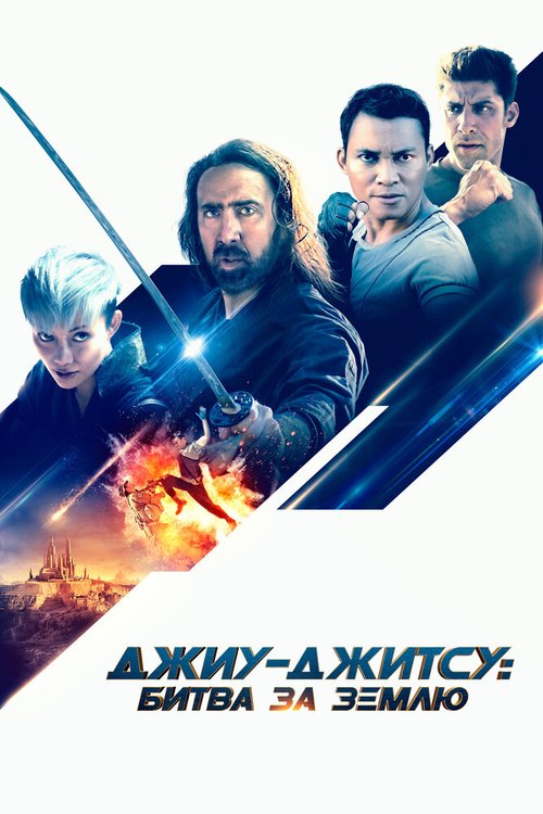Джиу-джитсу: Битва за Землю mp4