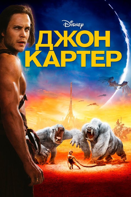 Джон Картер mp4