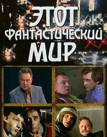 Этот фантастический мир. Выпуск 10: Знак Саламандры mp4