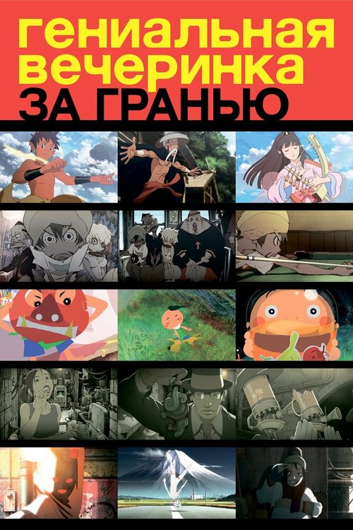 Гениальная вечеринка: За гранью mp4