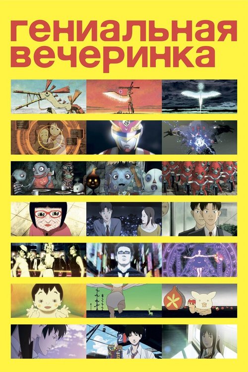 Гениальная вечеринка mp4