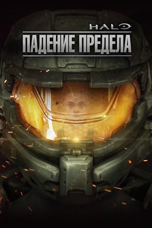 Halo: Падение предела mp4