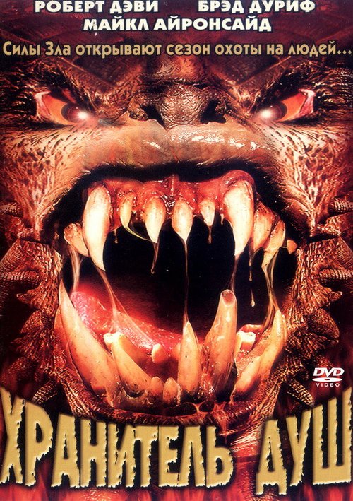 Хранитель душ mp4