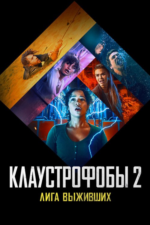 Клаустрофобы 2: Лига выживших mp4