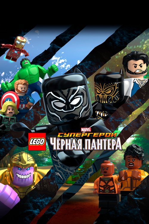 LEGO Супергерои Marvel: Черная пантера mp4
