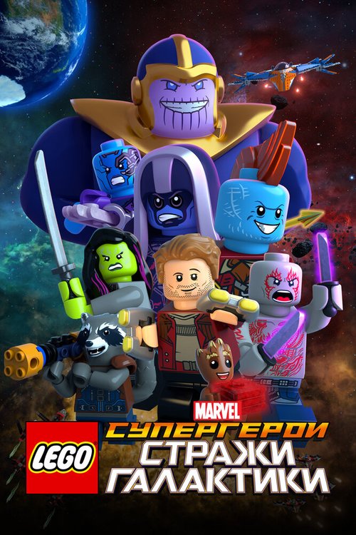 LEGO Супергерои Marvel: Стражи Галактики mp4