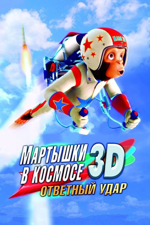 Мартышки в космосе: Ответный удар 3D mp4