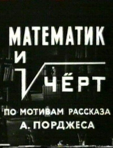 Математик и черт mp4