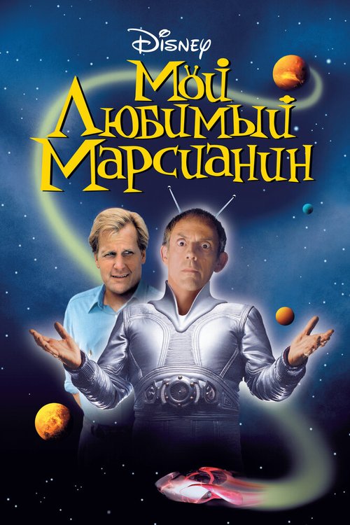 Мой любимый марсианин mp4