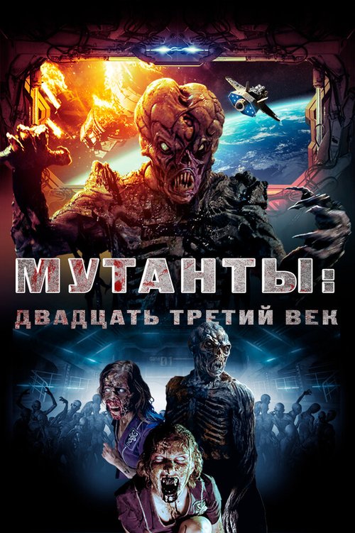 Мутанты: Двадцать третий век mp4 Мутанты: Двадцать третий век mp4