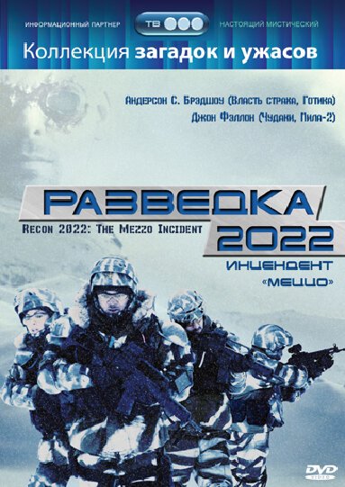 Разведка 2022: Инцидент меццо mp4