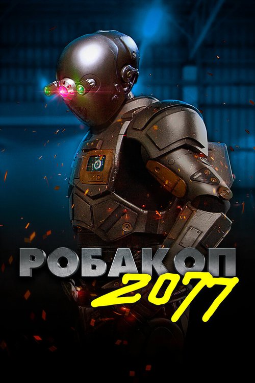 Робакоп 2077 mp4