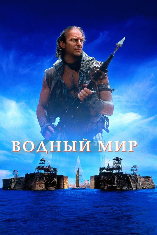 Водный мир mp4