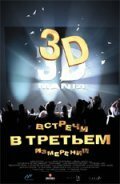 Встречи в третьем измерении mp4