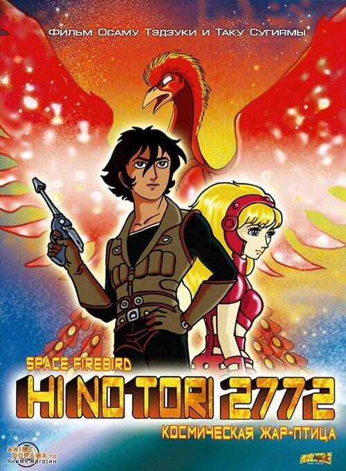 Жар-птица 2772: Космозона любви mp4