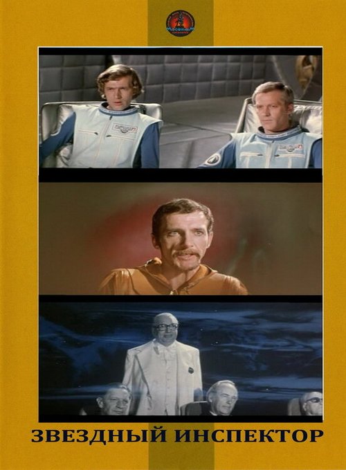 Звездный инспектор mp4