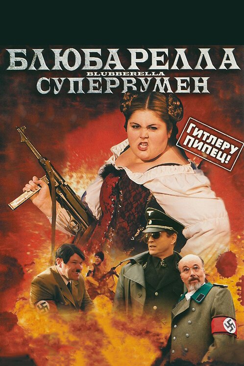 Блюбарелла: Супервумен mp4