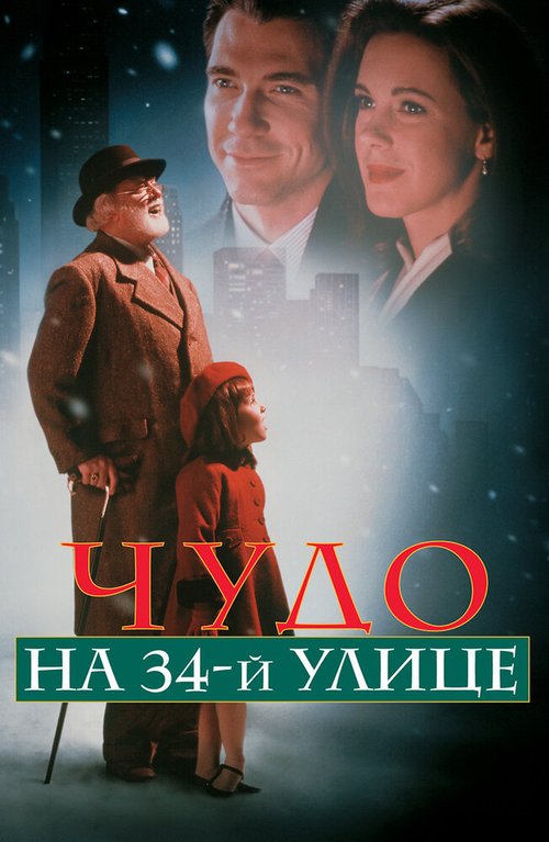 Чудо на 34-й улице mp4