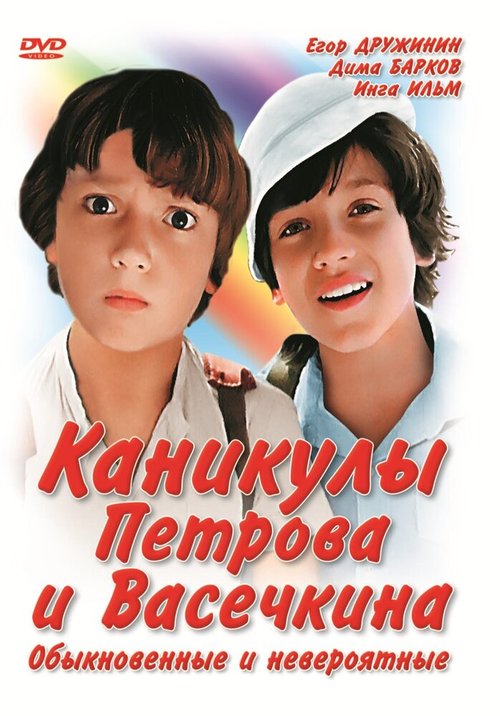 Каникулы Петрова и Васечкина, обыкновенные и невероятные mp4