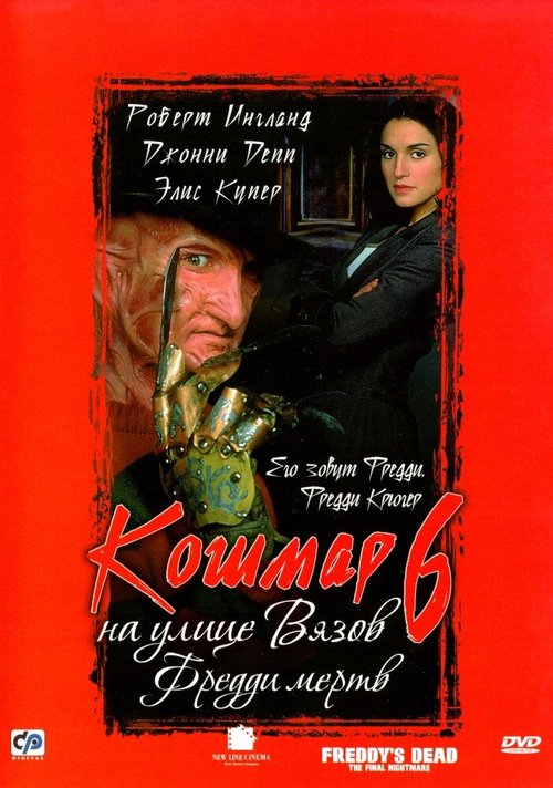 Кошмар на улице Вязов 6: Фредди мертв mp4