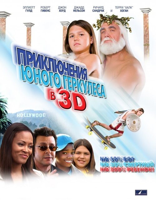 Приключения маленького Геркулеса в 3D mp4