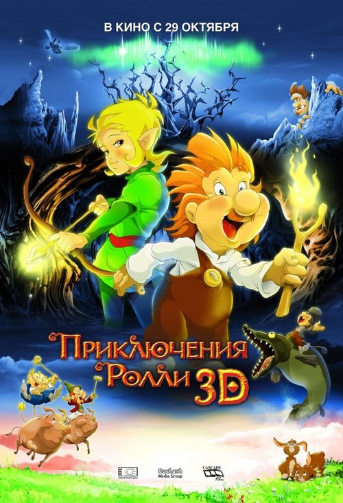 Приключения Ролли 3D mp4