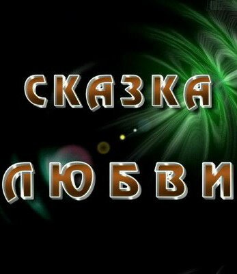 Сказка любви mp4